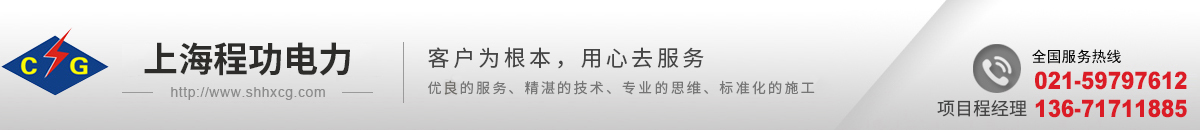 上海程功電力安裝工程有限公司